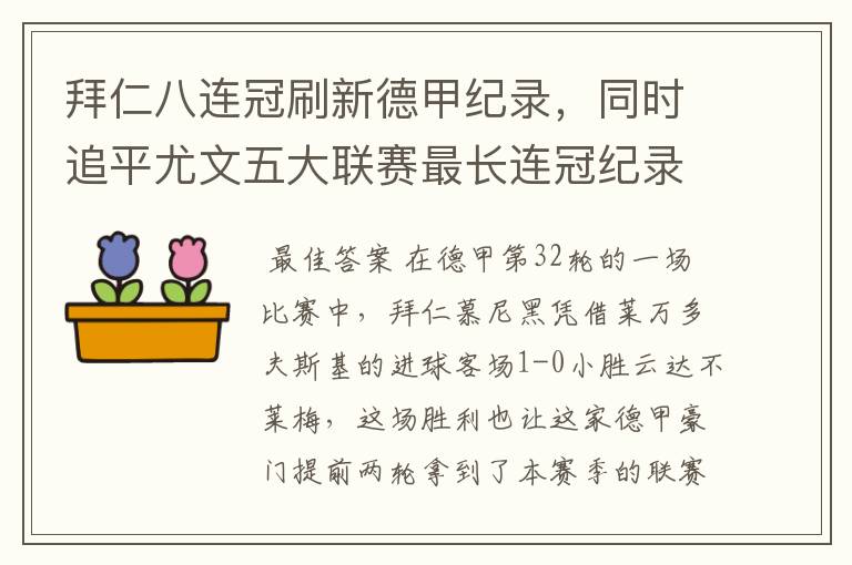 拜仁八连冠刷新德甲纪录，同时追平尤文五大联赛最长连冠纪录