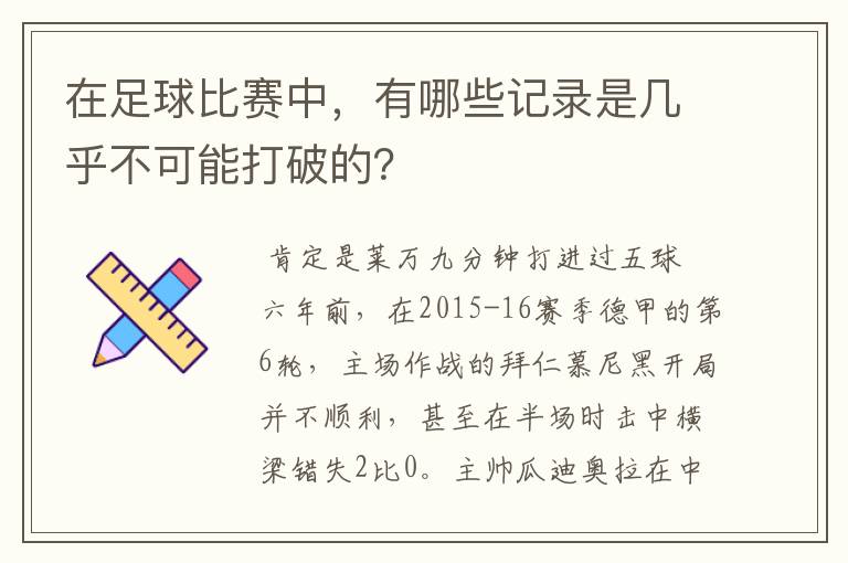 在足球比赛中，有哪些记录是几乎不可能打破的？