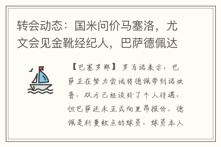 转会动态：国米问价马塞洛，尤文会见金靴经纪人，巴萨德佩达协议