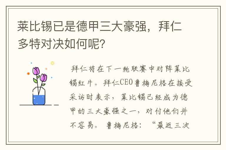 莱比锡已是德甲三大豪强，拜仁多特对决如何呢？