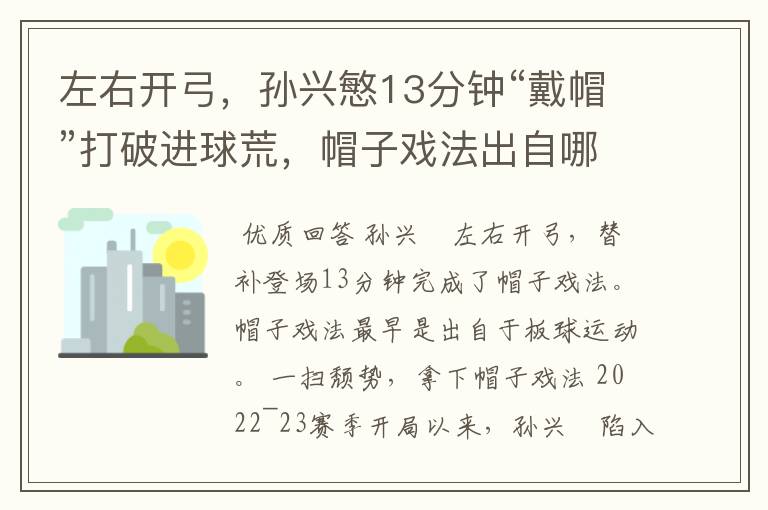 左右开弓，孙兴慜13分钟“戴帽”打破进球荒，帽子戏法出自哪里？