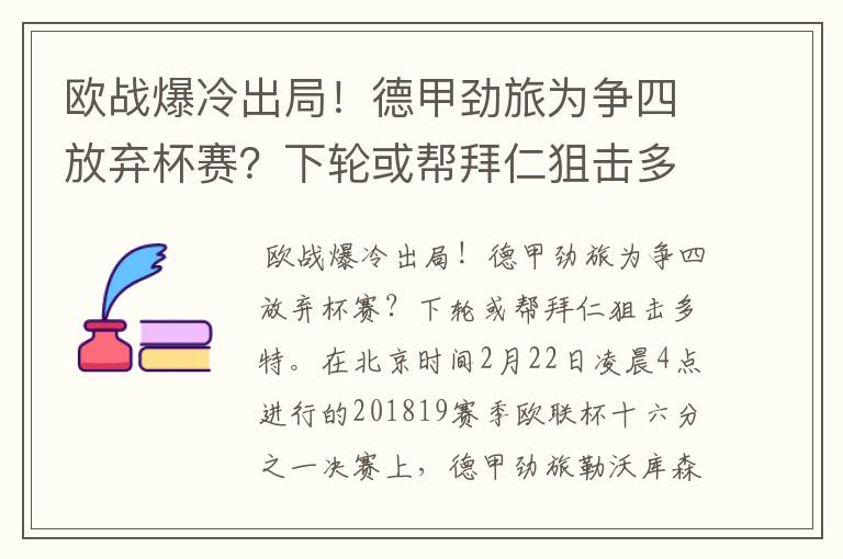 欧战爆冷出局！德甲劲旅为争四放弃杯赛？下轮或帮拜仁狙击多特