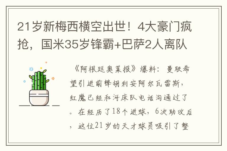 21岁新梅西横空出世！4大豪门疯抢，国米35岁锋霸+巴萨2人离队？