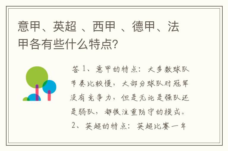 意甲、英超 、西甲 、德甲、法甲各有些什么特点？