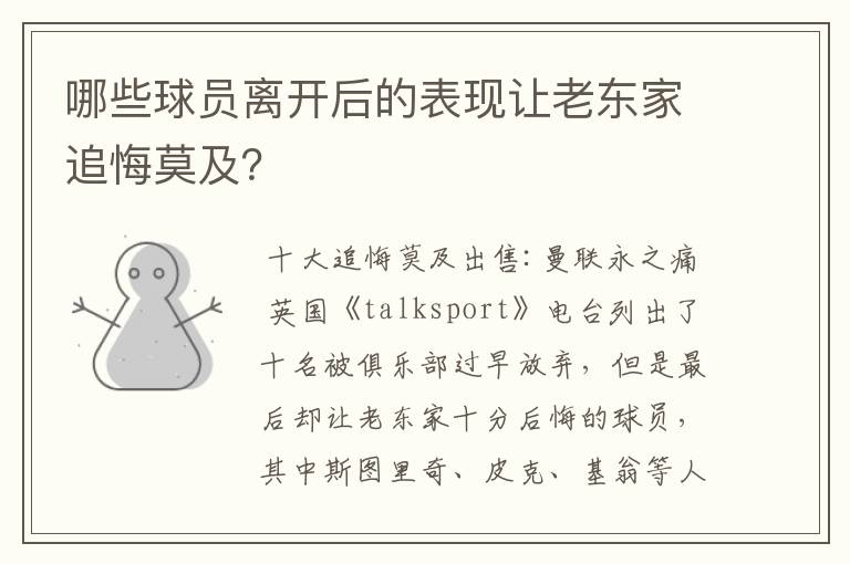 哪些球员离开后的表现让老东家追悔莫及？