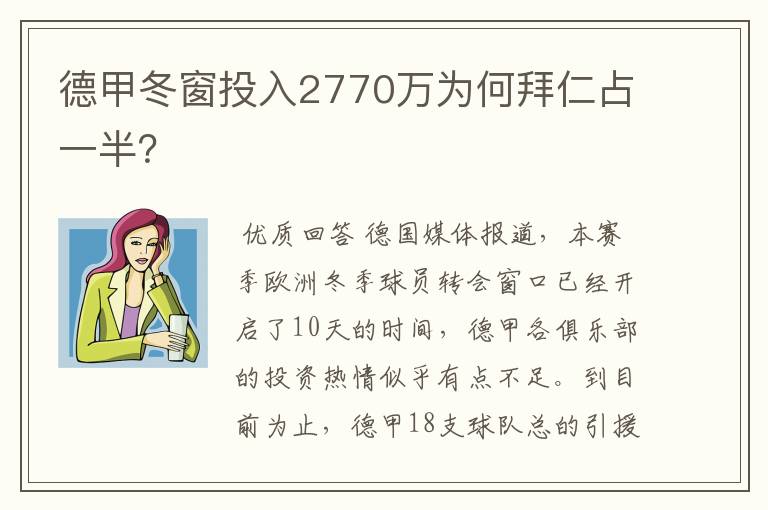 德甲冬窗投入2770万为何拜仁占一半？