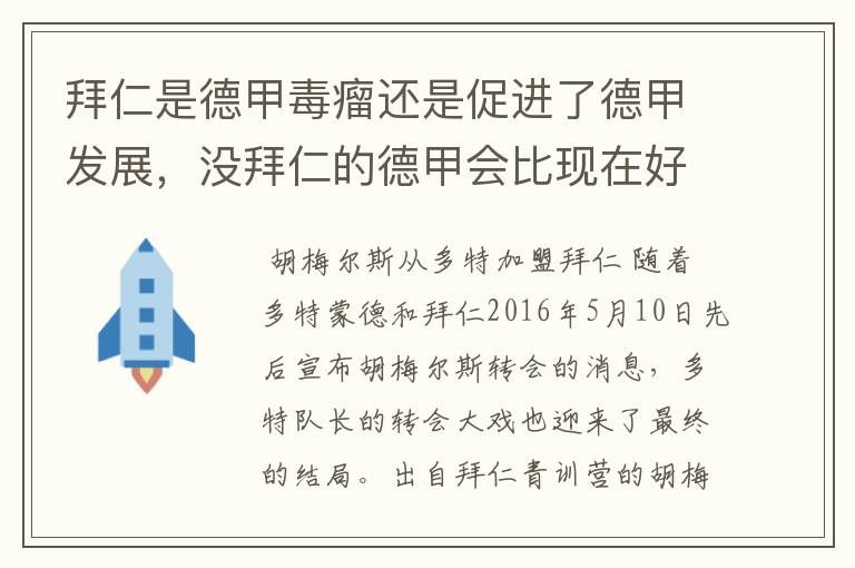 拜仁是德甲毒瘤还是促进了德甲发展，没拜仁的德甲会比现在好还是不如