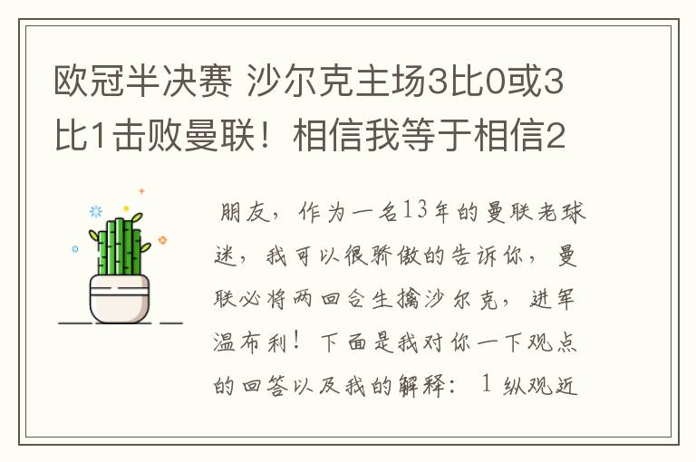 欧冠半决赛 沙尔克主场3比0或3比1击败曼联！相信我等于相信2012。我就是章鱼哥！