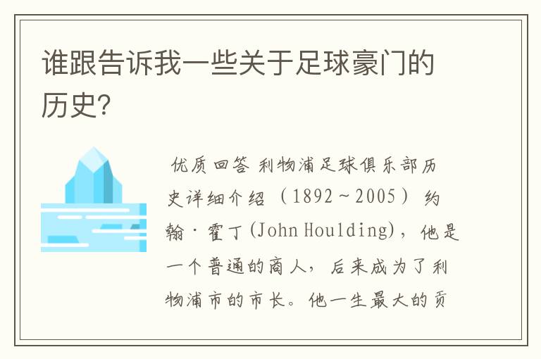 谁跟告诉我一些关于足球豪门的历史？