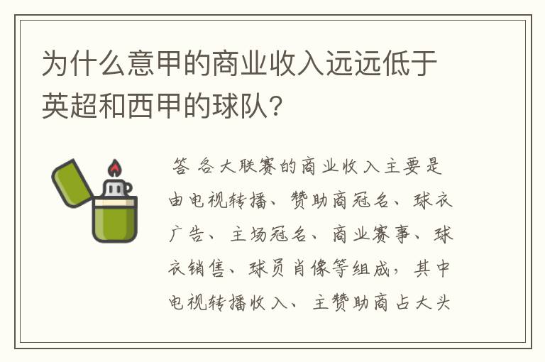 为什么意甲的商业收入远远低于英超和西甲的球队?