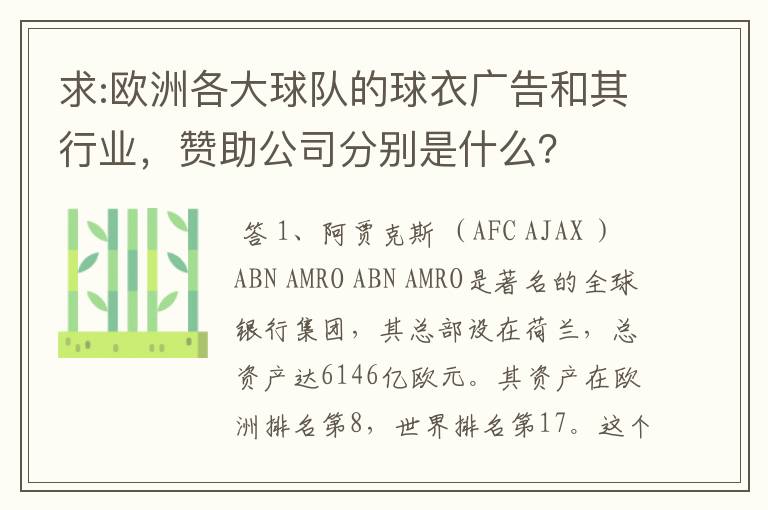 求:欧洲各大球队的球衣广告和其行业，赞助公司分别是什么？