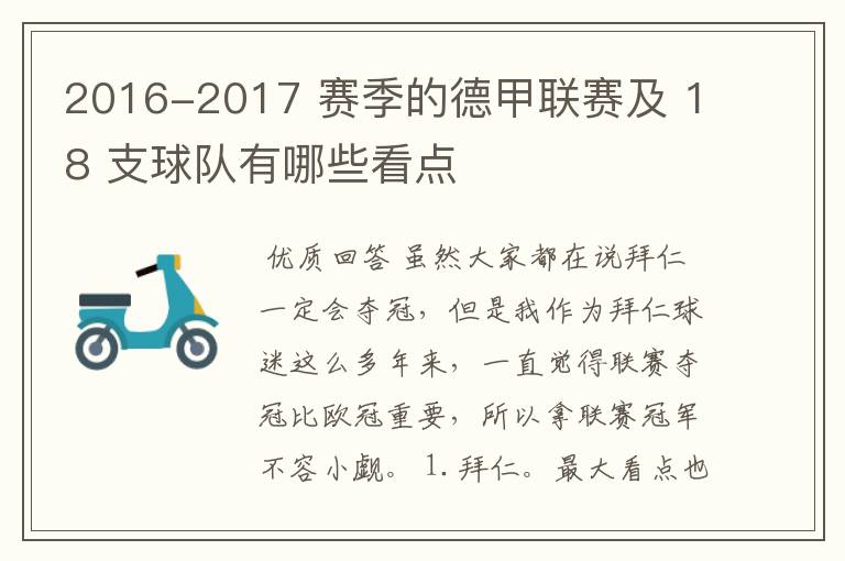 2016-2017 赛季的德甲联赛及 18 支球队有哪些看点