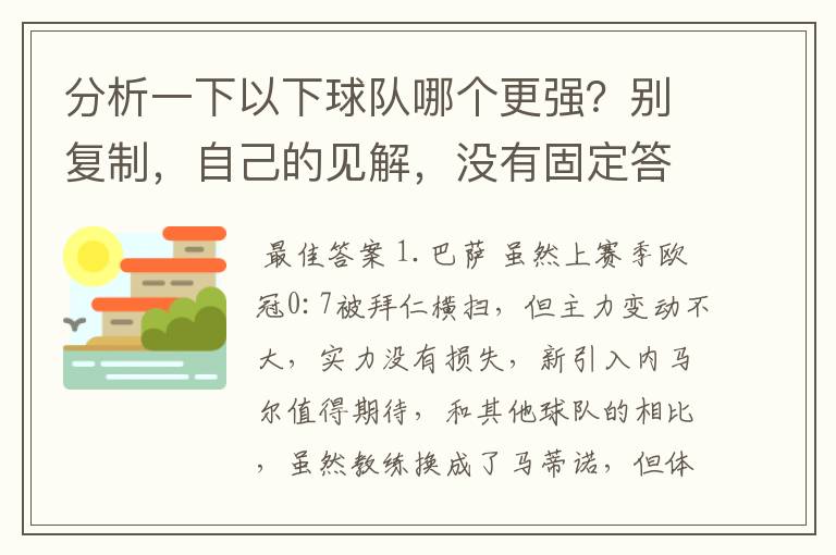 分析一下以下球队哪个更强？别复制，自己的见解，没有固定答案。