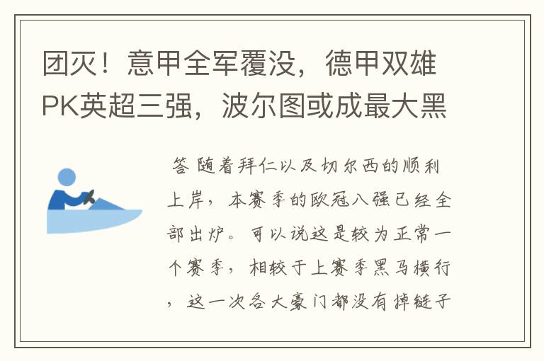 团灭！意甲全军覆没，德甲双雄PK英超三强，波尔图或成最大黑马