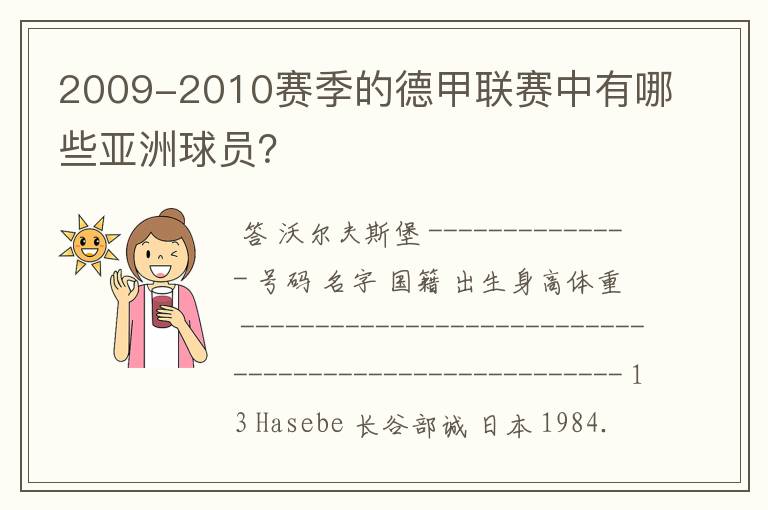 2009-2010赛季的德甲联赛中有哪些亚洲球员？