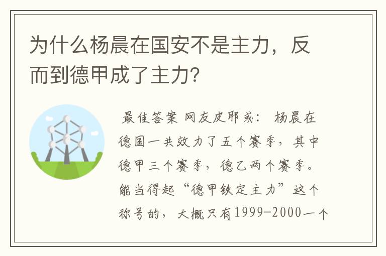 为什么杨晨在国安不是主力，反而到德甲成了主力？