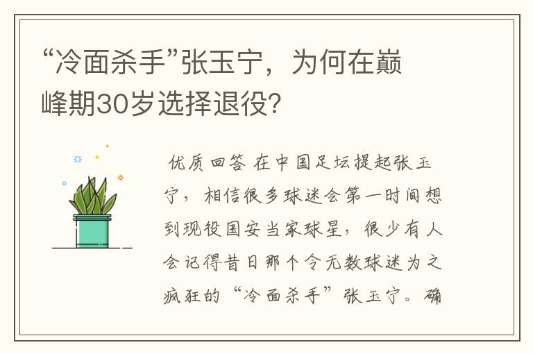 “冷面杀手”张玉宁，为何在巅峰期30岁选择退役？