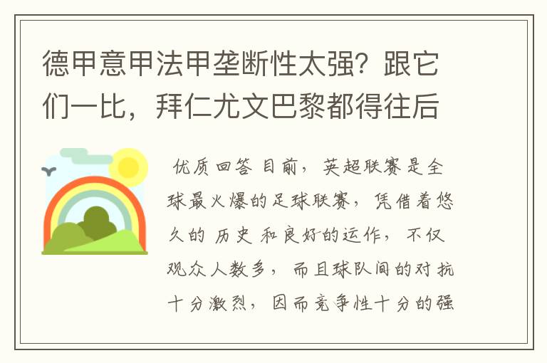 德甲意甲法甲垄断性太强？跟它们一比，拜仁尤文巴黎都得往后排