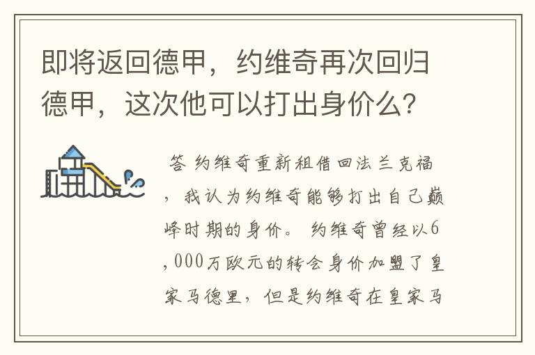 即将返回德甲，约维奇再次回归德甲，这次他可以打出身价么？