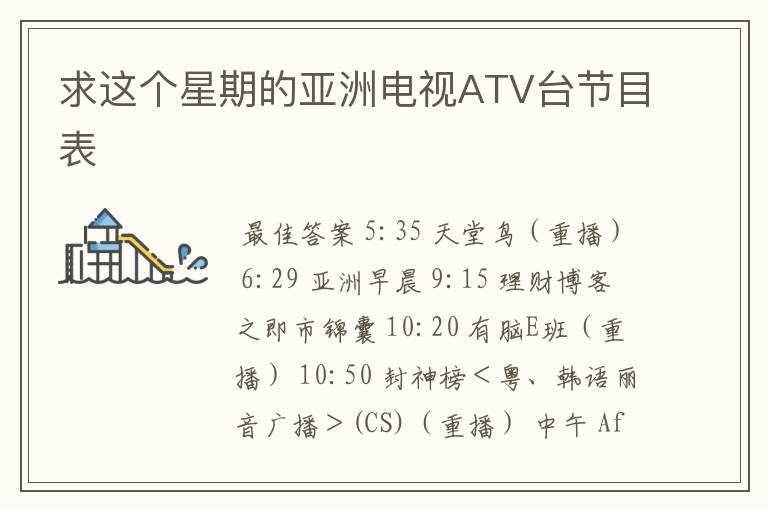 求这个星期的亚洲电视ATV台节目表