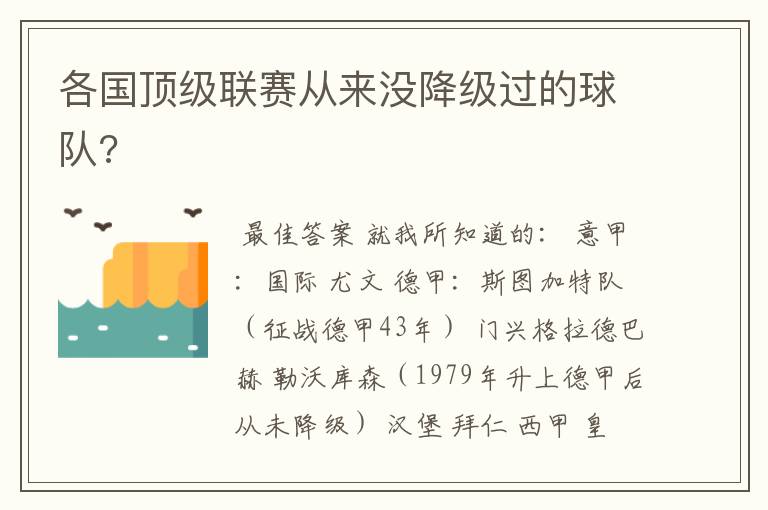 各国顶级联赛从来没降级过的球队?