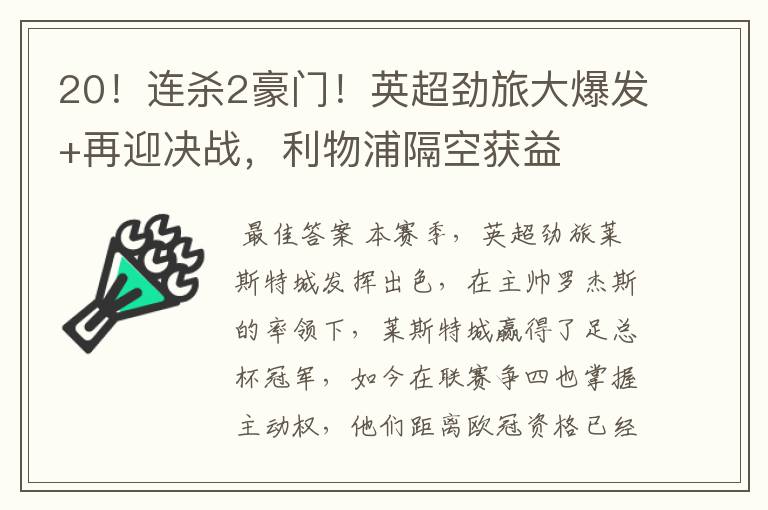 20！连杀2豪门！英超劲旅大爆发+再迎决战，利物浦隔空获益