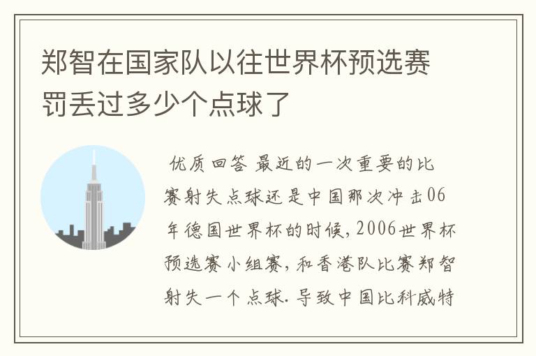 郑智在国家队以往世界杯预选赛罚丢过多少个点球了