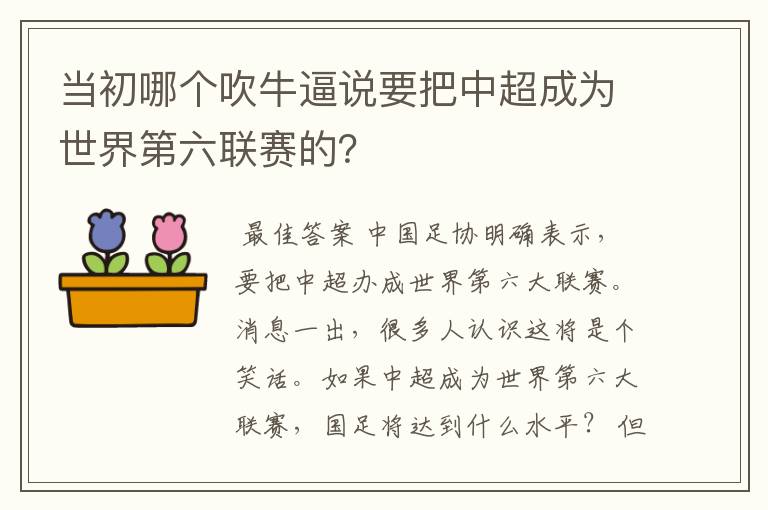 当初哪个吹牛逼说要把中超成为世界第六联赛的？