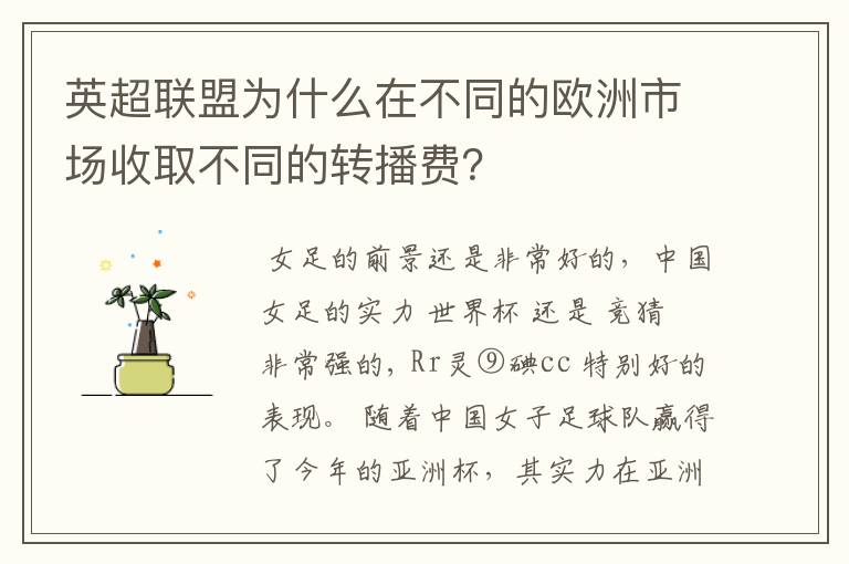 英超联盟为什么在不同的欧洲市场收取不同的转播费？