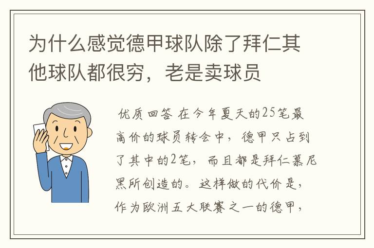 为什么感觉德甲球队除了拜仁其他球队都很穷，老是卖球员