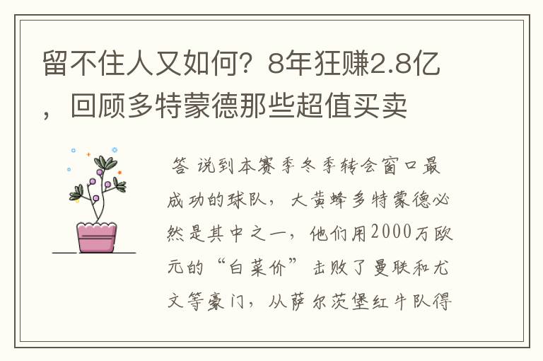 留不住人又如何？8年狂赚2.8亿，回顾多特蒙德那些超值买卖