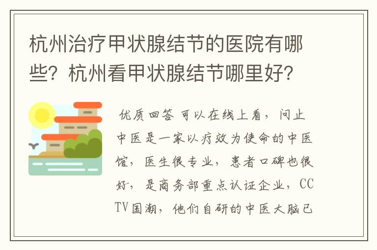 杭州治疗甲状腺结节的医院有哪些？杭州看甲状腺结节哪里好？