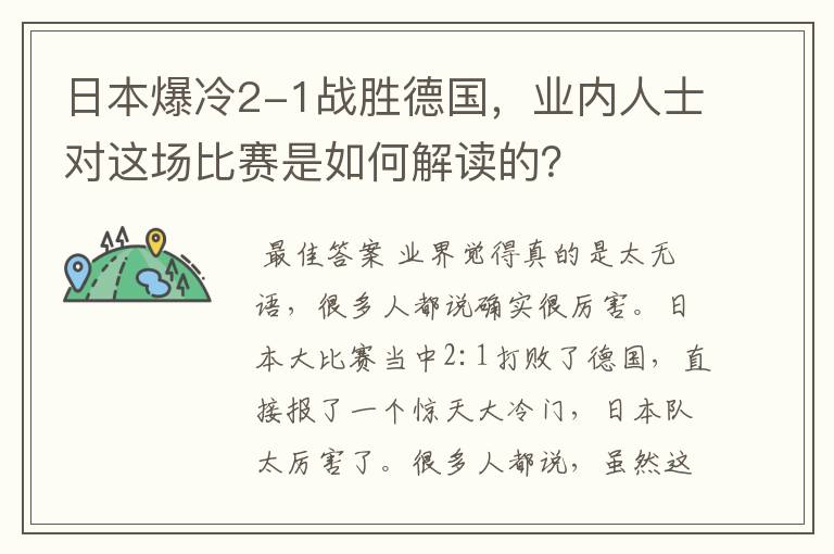 日本爆冷2-1战胜德国，业内人士对这场比赛是如何解读的？