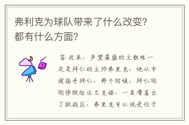 弗利克为球队带来了什么改变？都有什么方面？