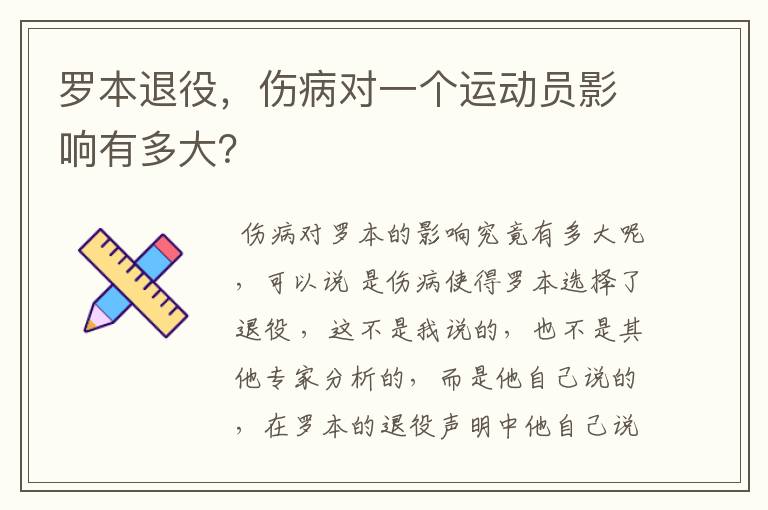 罗本退役，伤病对一个运动员影响有多大？