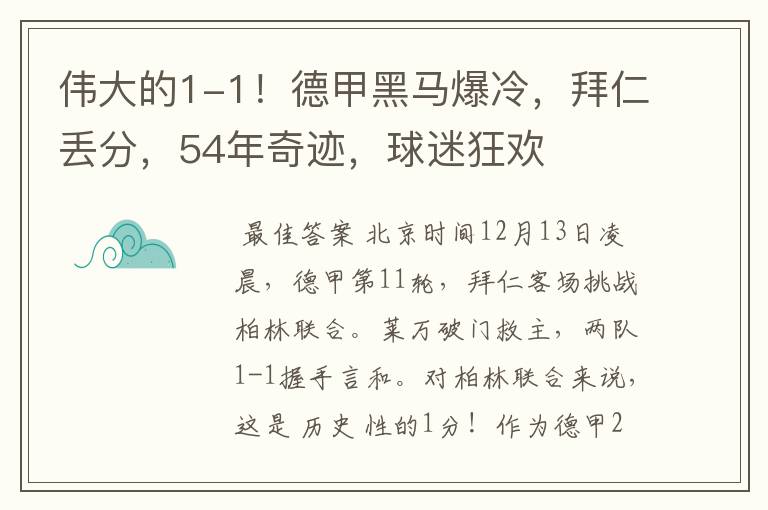 伟大的1-1！德甲黑马爆冷，拜仁丢分，54年奇迹，球迷狂欢