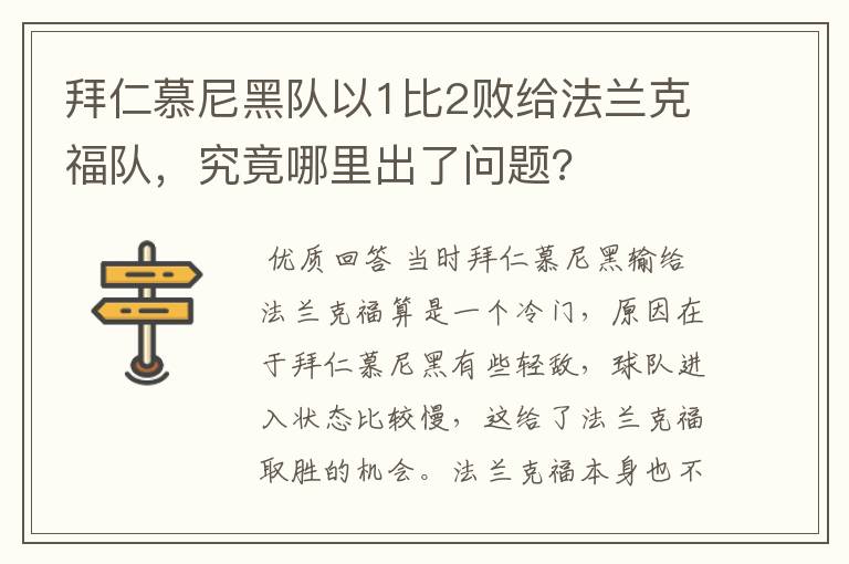 拜仁慕尼黑队以1比2败给法兰克福队，究竟哪里出了问题?