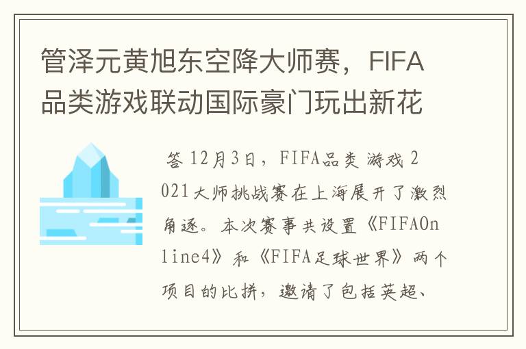 管泽元黄旭东空降大师赛，FIFA品类游戏联动国际豪门玩出新花样