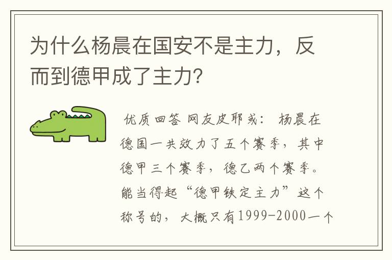 为什么杨晨在国安不是主力，反而到德甲成了主力？