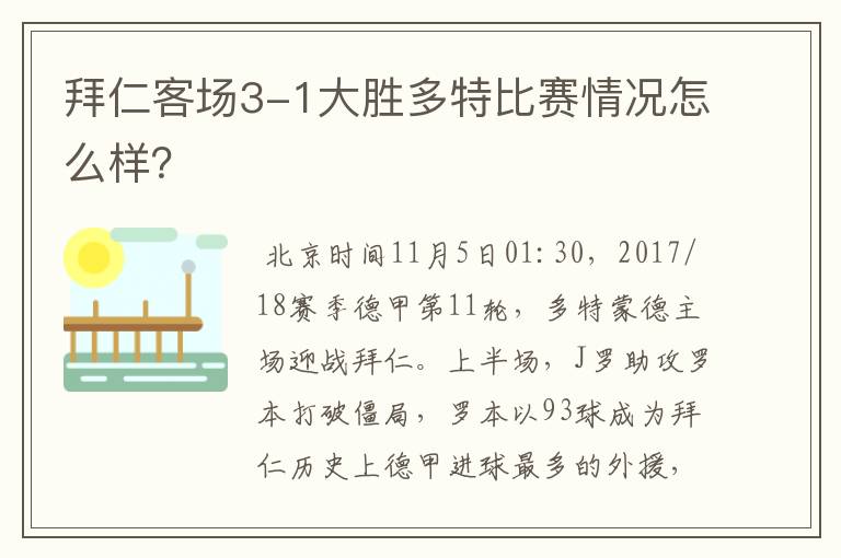 拜仁客场3-1大胜多特比赛情况怎么样？