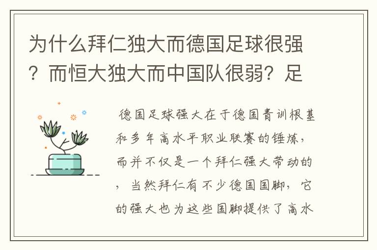 为什么拜仁独大而德国足球很强？而恒大独大而中国队很弱？足球