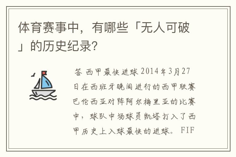 体育赛事中，有哪些「无人可破」的历史纪录？