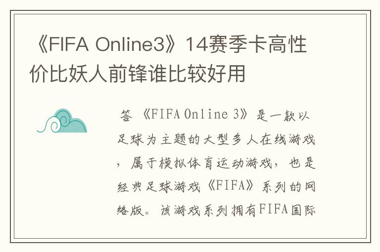 《FIFA Online3》14赛季卡高性价比妖人前锋谁比较好用