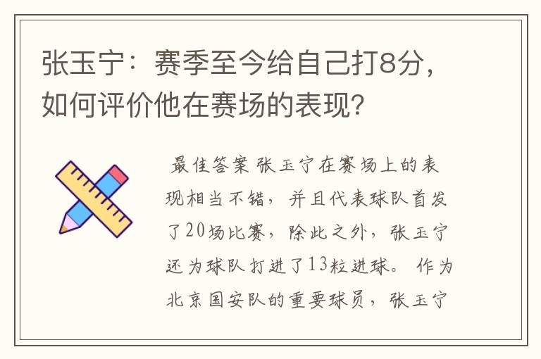 张玉宁：赛季至今给自己打8分，如何评价他在赛场的表现？