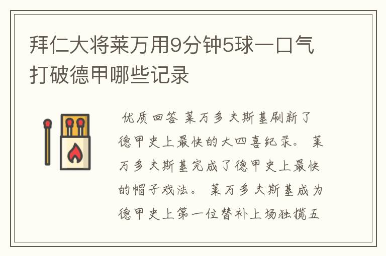 拜仁大将莱万用9分钟5球一口气打破德甲哪些记录