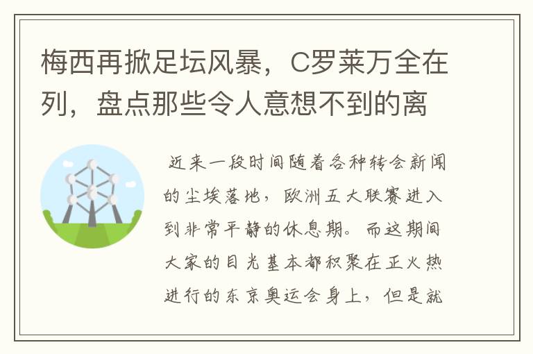 梅西再掀足坛风暴，C罗莱万全在列，盘点那些令人意想不到的离队