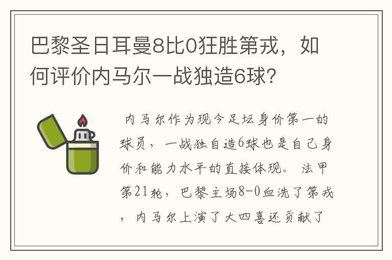 巴黎圣日耳曼8比0狂胜第戎，如何评价内马尔一战独造6球？