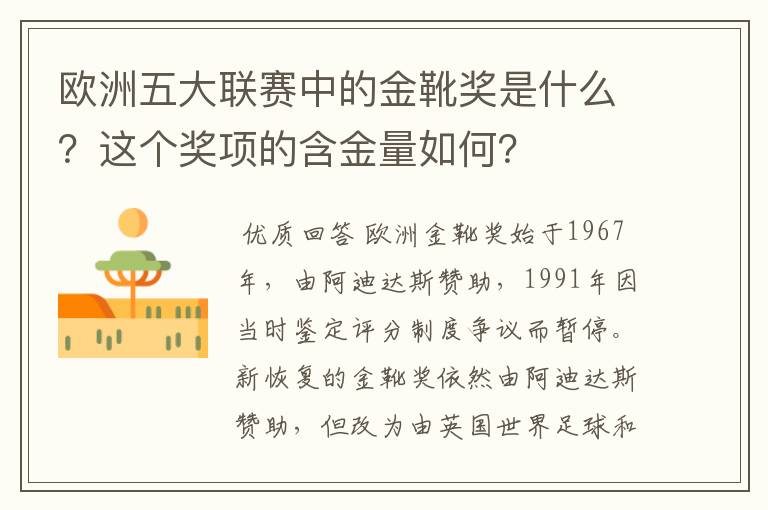 欧洲五大联赛中的金靴奖是什么？这个奖项的含金量如何？