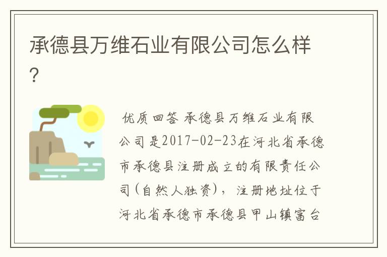 承德县万维石业有限公司怎么样？