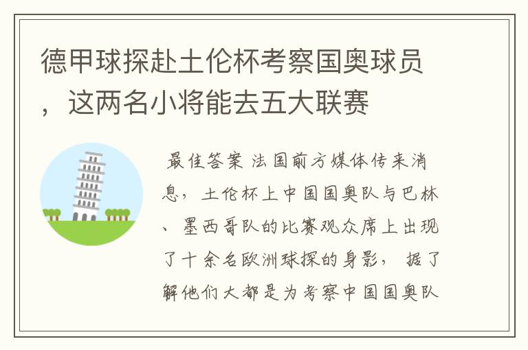 德甲球探赴土伦杯考察国奥球员，这两名小将能去五大联赛